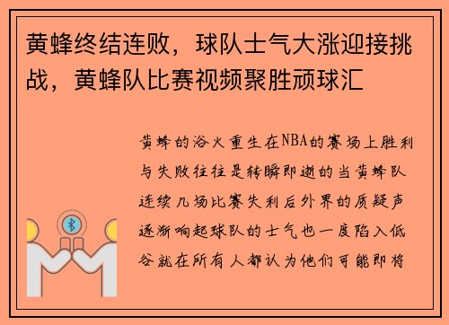 黄蜂终结连败，球队士气大涨迎接挑战，黄蜂队比赛视频聚胜顽球汇