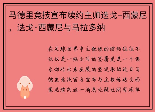马德里竞技宣布续约主帅迭戈-西蒙尼，迭戈·西蒙尼与马拉多纳