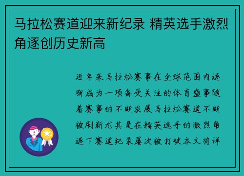 马拉松赛道迎来新纪录 精英选手激烈角逐创历史新高