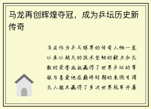 马龙再创辉煌夺冠，成为乒坛历史新传奇