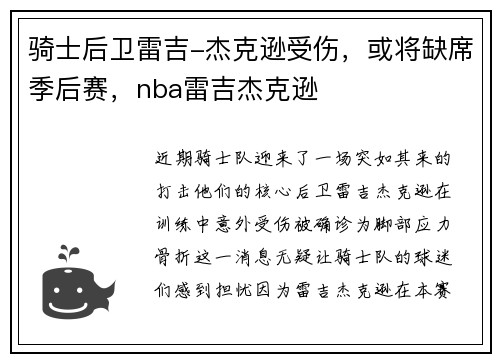 骑士后卫雷吉-杰克逊受伤，或将缺席季后赛，nba雷吉杰克逊