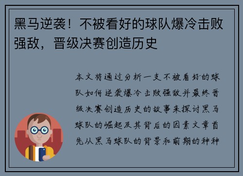 黑马逆袭！不被看好的球队爆冷击败强敌，晋级决赛创造历史