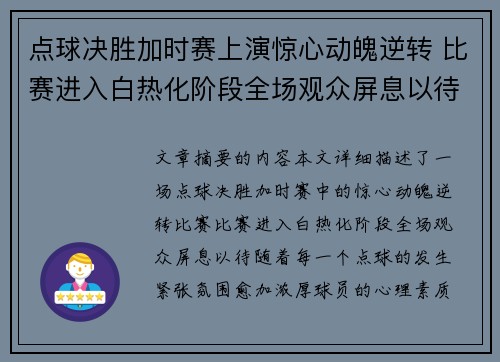 点球决胜加时赛上演惊心动魄逆转 比赛进入白热化阶段全场观众屏息以待