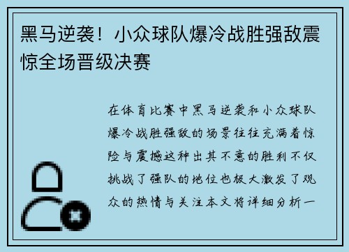 黑马逆袭！小众球队爆冷战胜强敌震惊全场晋级决赛