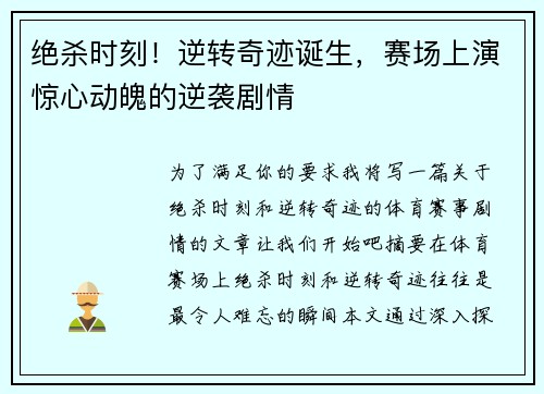 绝杀时刻！逆转奇迹诞生，赛场上演惊心动魄的逆袭剧情