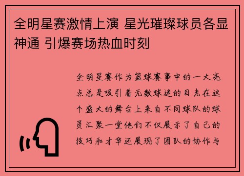 全明星赛激情上演 星光璀璨球员各显神通 引爆赛场热血时刻