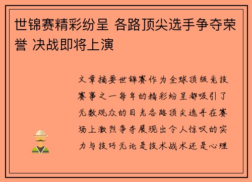 世锦赛精彩纷呈 各路顶尖选手争夺荣誉 决战即将上演