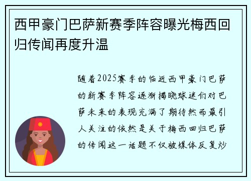 西甲豪门巴萨新赛季阵容曝光梅西回归传闻再度升温