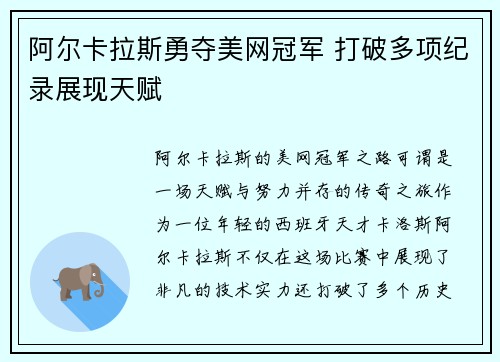 阿尔卡拉斯勇夺美网冠军 打破多项纪录展现天赋