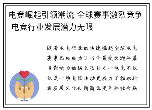 电竞崛起引领潮流 全球赛事激烈竞争 电竞行业发展潜力无限