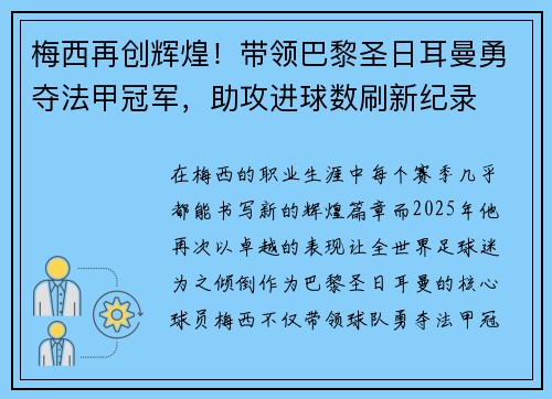 梅西再创辉煌！带领巴黎圣日耳曼勇夺法甲冠军，助攻进球数刷新纪录