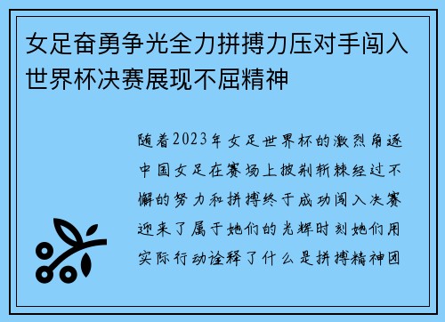 女足奋勇争光全力拼搏力压对手闯入世界杯决赛展现不屈精神