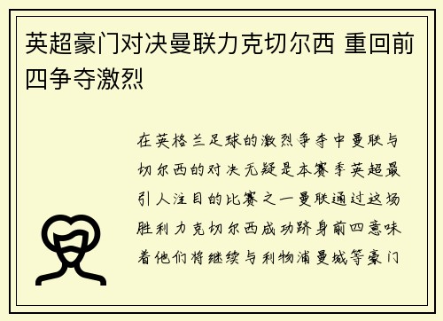 英超豪门对决曼联力克切尔西 重回前四争夺激烈