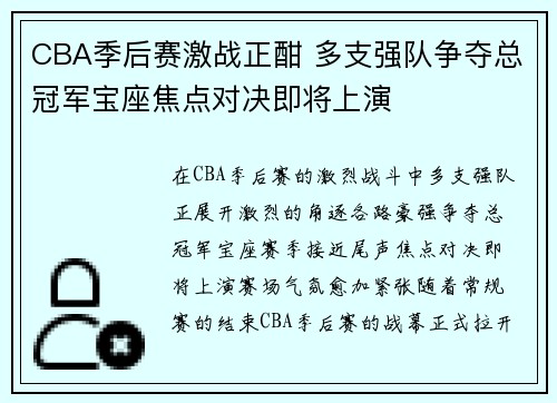 CBA季后赛激战正酣 多支强队争夺总冠军宝座焦点对决即将上演